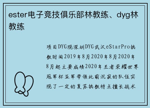 ester电子竞技俱乐部林教练、dyg林教练
