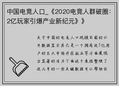 中国电竞人口_《2020电竞人群破圈：2亿玩家引爆产业新纪元》》