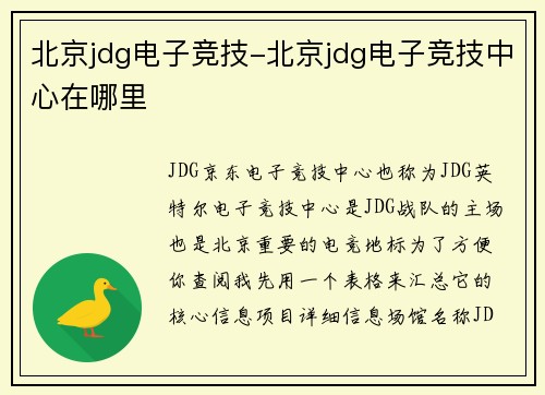 北京jdg电子竞技-北京jdg电子竞技中心在哪里