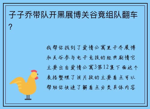 子子乔带队开黑展博关谷竟组队翻车？