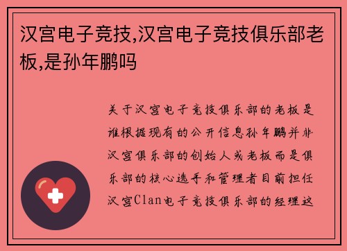 汉宫电子竞技,汉宫电子竞技俱乐部老板,是孙年鹏吗